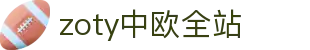 zoty中欧·全站(中国)-官方网站